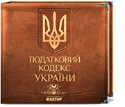 Издание в папке-накопителе «Податковий кодекс України»