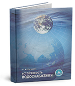 Книга «Устойчивость водоснабжения»