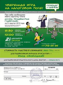 «Уверенная игра на налоговом поле»