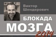 Блокада мозга