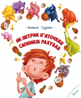 Петрик Пяточкин_oбложка