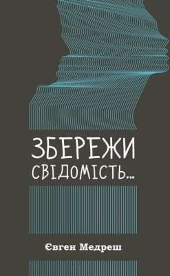 обложка  книги Збережи свідомість_2