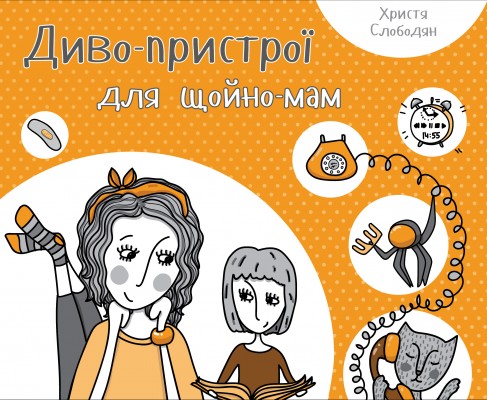 обложка_Divo_pristroi