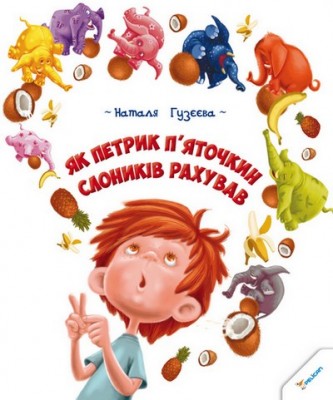 Петрик Пяточкин_oбложка1