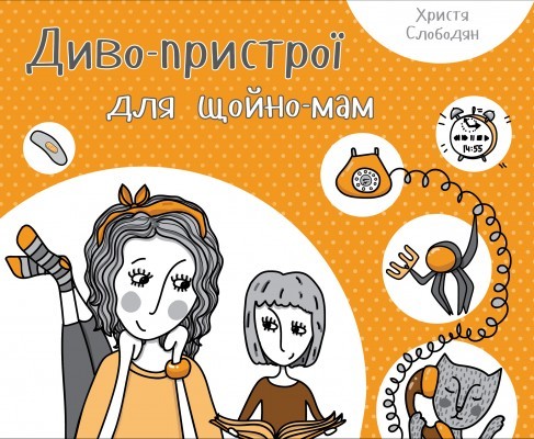 oblozhka_Divo_pristroi