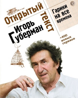 Губерман Открытая книга_site