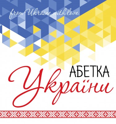 Обложка_Азбука_
