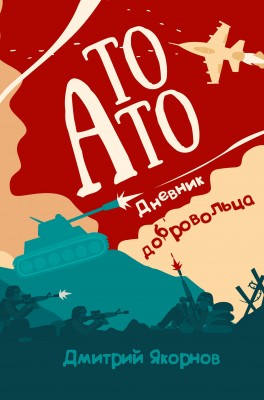То_Ато_обложка-1