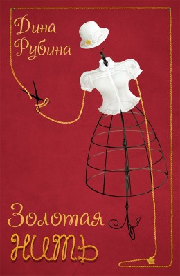Золотая нить_обложка книги