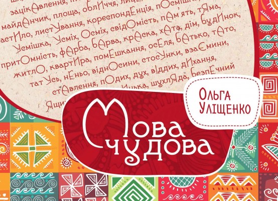 Мова чудова_обложка